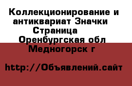 Коллекционирование и антиквариат Значки - Страница 10 . Оренбургская обл.,Медногорск г.